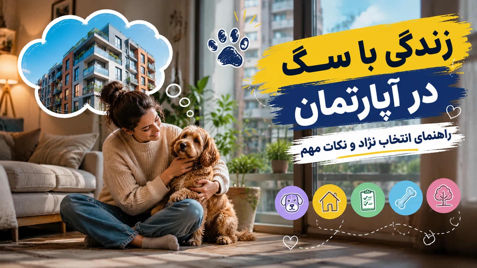 زندگی با سگ در آپارتمان — راهنمای انتخاب نژاد و نکات مهم